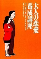 成人的戀愛培養講座