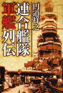 聯合艦隊軍艦列傳