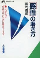「感性」的打磨方法