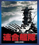 連合艦隊 劇場公開版 東宝特撮Blu-rayセレクション