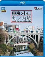 ビコム ブルーレイ展望 東京メトロ 丸ノ内線 全線 往復 荻窪～池袋・中野坂上～方南町