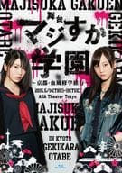 Butai 「 Majisuka Gakuen 」 - Kyoto Bloody School Trip (Lacking Official photo)