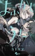 Yofukashi no uta (1)