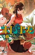 Jugetsu Incident (2) / Chigusa ICHIHARA