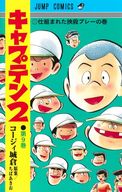 Captain 2 (9) / コージィ Jōkura