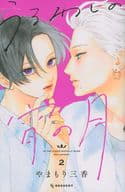 Uruwashi no Yoi-no-Tsuki (2) / Mika Yamamori