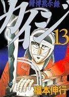 Tobaku Mokushiroku Kaiji (13)