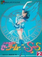Bishojo Senshi Sailor Moon SuperS (Anime Books) (2)