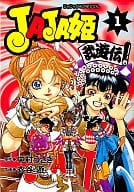 JA-JA Princess takeyuden (1)