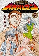Ultra-sensory ANAL Man (1)