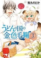 Udon-no-Kuni-no-Kin-iro Kemari (3)