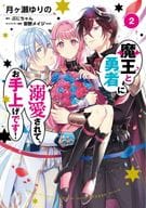 Doted by the Demon King and the Brave Man, I am helpless! (Complete) (2) / Yuri Tsukigase