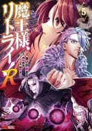 Demon Lord, Retry! R (5) / Hitonotake Amaru
