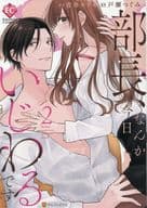 Boss, I feel bad today (2) / Aoi キリセ