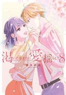 Shake my thirst with my love (8) / Deep-sea Yuyu