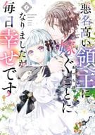 I am married to a notorious lord, but I am happy every day (1) / Ryo Azuchi