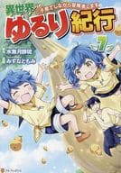 Another World Yururi Kiko ~ I will be an adventurer while raising children ~ (7) / Tomomi Mizuna