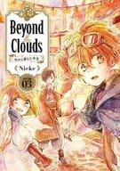 Beyond the Clouds Girl Who Fell from the Sky (3) / Nickel