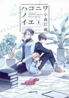 Hakoniwa Neuer (1) / Eri Komori