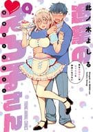 Tsugei no Erako-san ~ Strange Older Sister Wants to Get Along with Male High School Students ~ (6) / Konoki Yoshiru