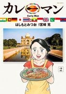 Curryman (2) / Mitsuo Hashimoto