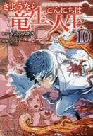 Sayonara Ryusei, Konnichiwa Seimei (10) / Kurono