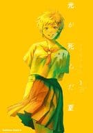 光が死んだ夏(3) / モクモクれん
