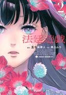 Courtroom Game (2) / Tsuka ユムコ