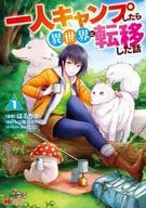The Story of Camping Alone and Transferring to Another World (1) / Haruchika