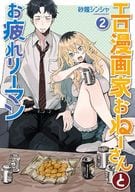 Cartoonist Onisan to Oseki Riemann (2) / Zori Shinsha