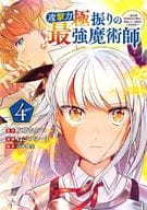 攻擊力極振的最強魔術師～肌力值為9999的大劍士，轉世走二度目的人生~(4)/貓之Yuma