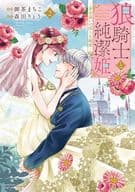 Wolf Knights and Princess Purisui ~ Indecent Pure Love ~ (2)
