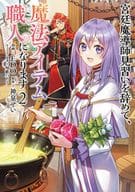 I will quit my job as an apprentice of the Imperial Palace Mages and become a magic item craftsman (2) / EDO
