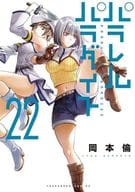 Parallel Paradise (22) / Satoshi Okamoto