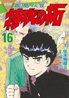 Reprinted edition : The Legend of Swift and Wind : Tokko no Taku (16) / Tojusan Tokoro