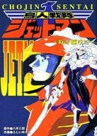 Chojin Sentai Jetman : Run through time.