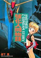 Boosted Man Story Anazar Z Gundam Story