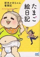 Tamago-e Nikki : Shinmai Kaa-chan Tatagiki