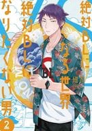Absolute BL World vs. Absolute No BL Man (2) / Konkichi