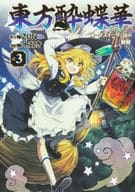 Toho 酔蝶 Hana - Lotus Eaters' Suimei (Complete) (3) / Mizutaki