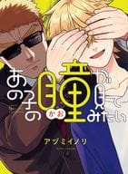 I want to see her eyes / アヅミイノリ