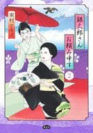 Gintaro's Favor (2) / akiko Higashi-son