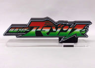 KAMEN RIDER AMAZONS Acrylic Logo Display EX "KAMEN RIDER AMAZONS"