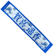 Haruka Kaki (Nogizaka46) individual muffler towel "Asuka Saito Graduation Concert"