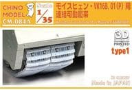 1/35モイスヒェン/VK168.01(P)用連結可動履帶(type1)細節設計零件[CM-084A]