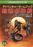 Gamebook 14 Adventure Gamebook The Temple of Terror