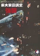 Unit Detached Assault on the Yasuda Auditorium of the University of Tokyo