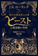 幻想野獸與魔法師之旅電影原創劇本版