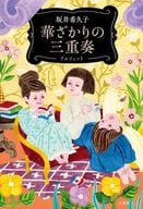 Kasagari no テルツェット