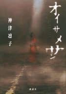 Oisamesan / Rinko Kozu